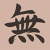 "Infinity" icon